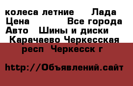 колеса летние R14 Лада › Цена ­ 9 000 - Все города Авто » Шины и диски   . Карачаево-Черкесская респ.,Черкесск г.